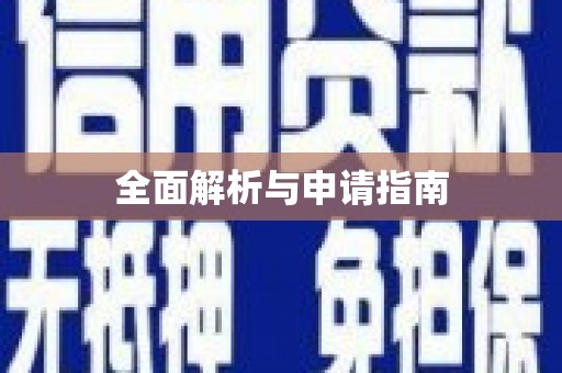 东风全面解析与申请指南