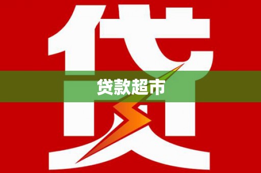 东风贷款超市