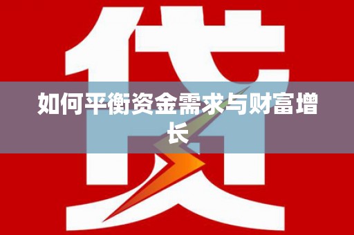 东风如何平衡资金需求与财富增长