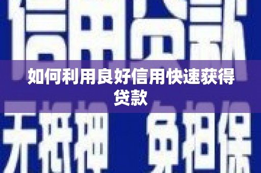 东风如何利用良好信用快速获得贷款