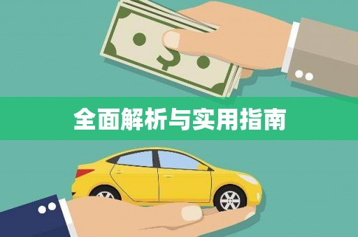 东风全面解析与实用指南
