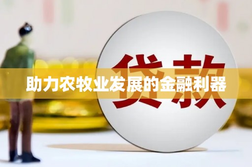 东风助力农牧业发展的金融利器