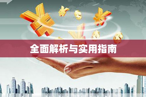 东风全面解析与实用指南
