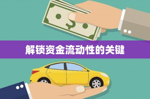 东风解锁资金流动性的关键