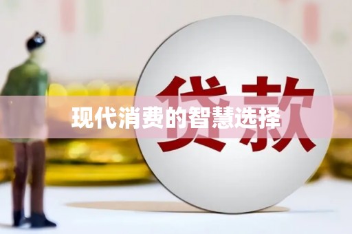 东风现代消费的智慧选择