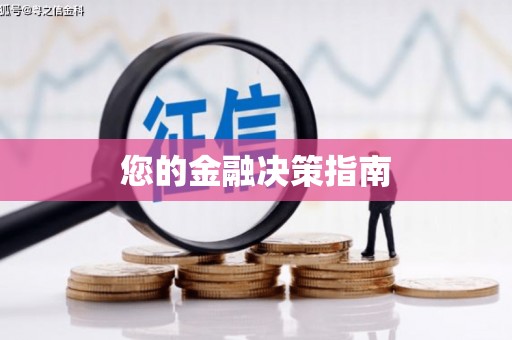 东风您的金融决策指南