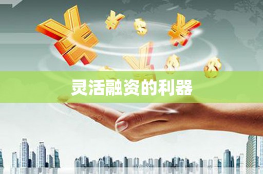 东风灵活融资的利器