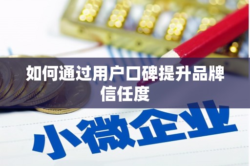 东风如何通过用户口碑提升品牌信任度