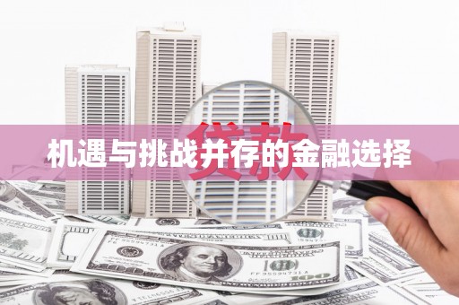 东风机遇与挑战并存的金融选择
