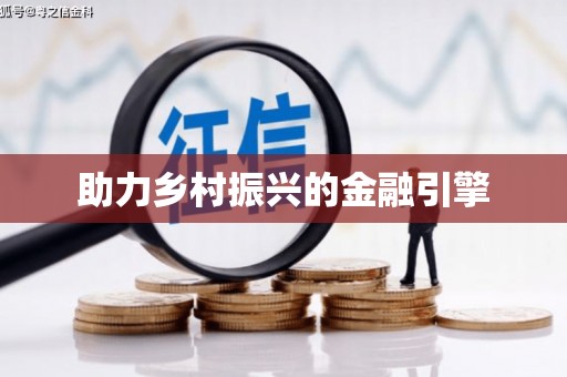东风助力乡村振兴的金融引擎