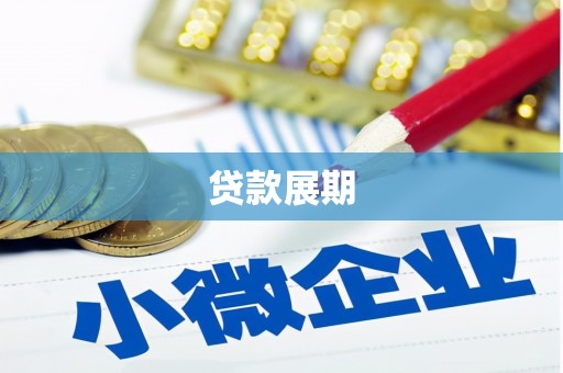 东风贷款展期