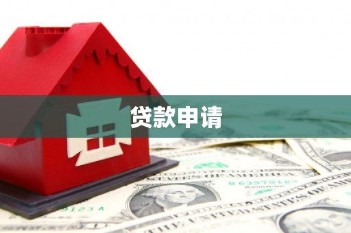 东风贷款申请