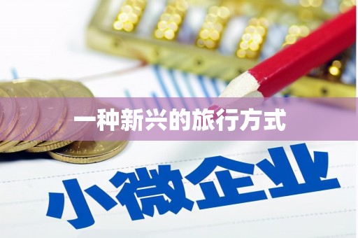 东风一种新兴的旅行方式