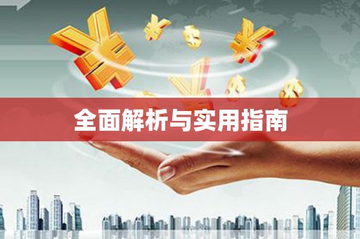 东风全面解析与实用指南