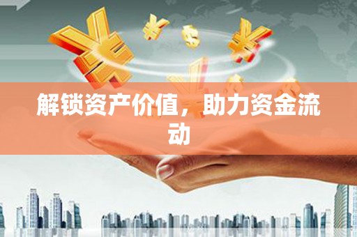 东风解锁资产价值，助力资金流动