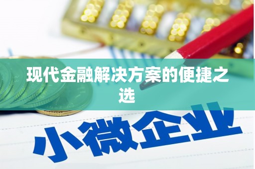 东风现代金融解决方案的便捷之选