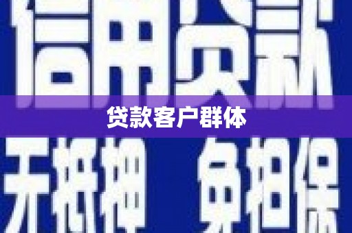 东风贷款客户群体