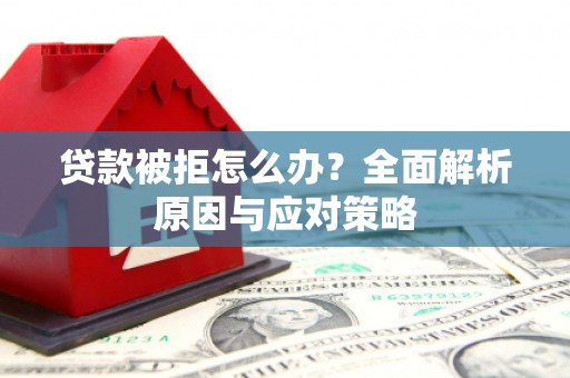 东风贷款被拒怎么办？全面解析原因与应对策略