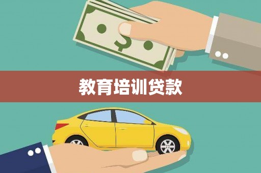 东风教育培训贷款