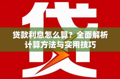 东风贷款利息怎么算？全面解析计算方法与实用技巧