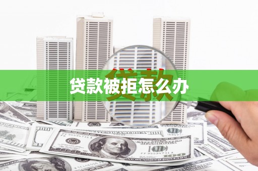 东风贷款被拒怎么办