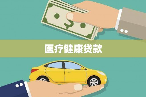 东风医疗健康贷款