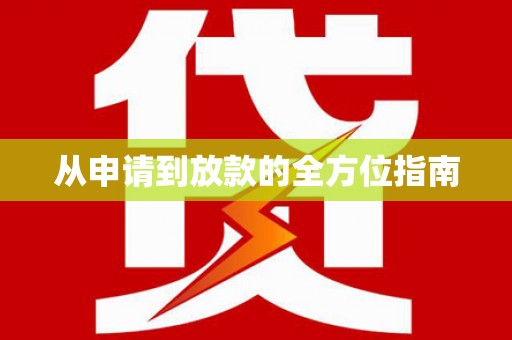 东风从申请到放款的全方位指南