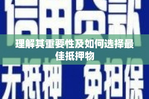 东风理解其重要性及如何选择最佳抵押物