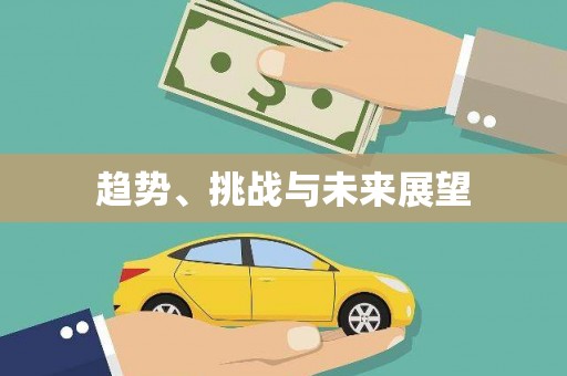 东风趋势、挑战与未来展望