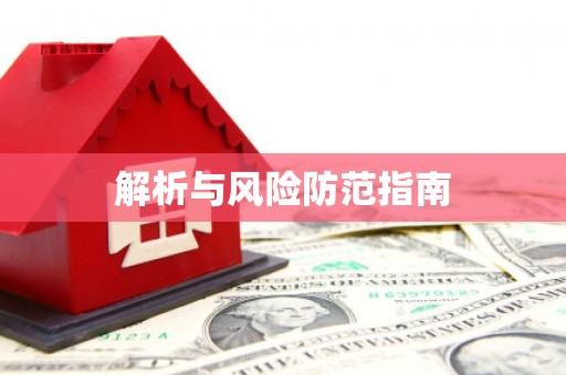 东风解析与风险防范指南
