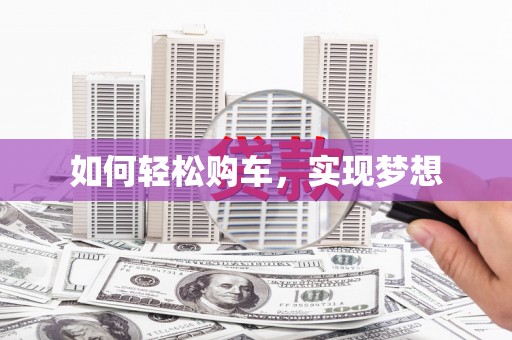 东风如何轻松购车，实现梦想