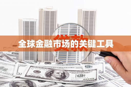 东风全球金融市场的关键工具