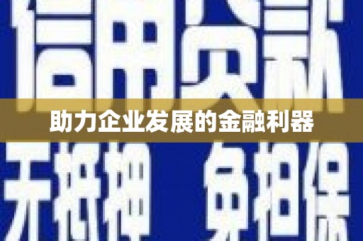 东风助力企业发展的金融利器