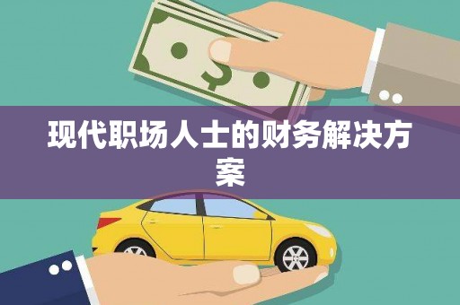东风现代职场人士的财务解决方案