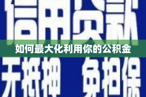 东风如何最大化利用你的公积金