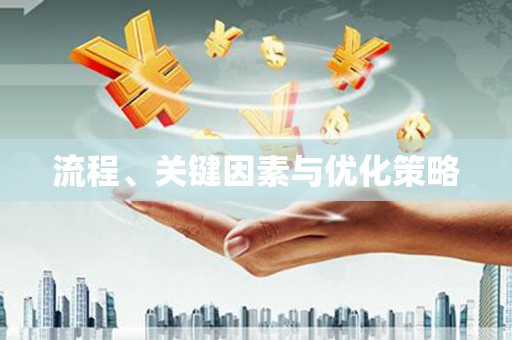 东风流程、关键因素与优化策略