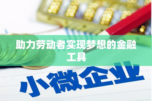 东风助力劳动者实现梦想的金融工具