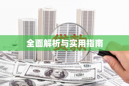 东风全面解析与实用指南