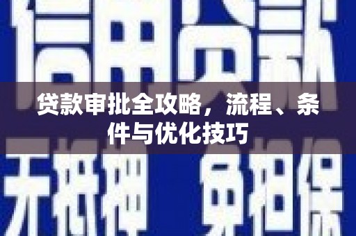东风贷款审批全攻略，流程、条件与优化技巧