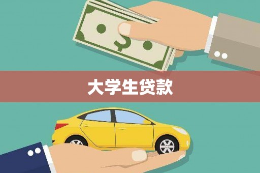 东风大学生贷款