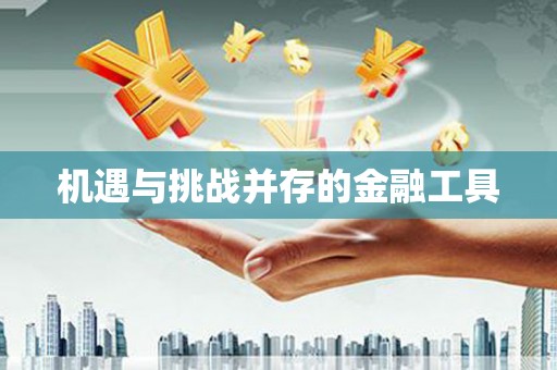东风机遇与挑战并存的金融工具