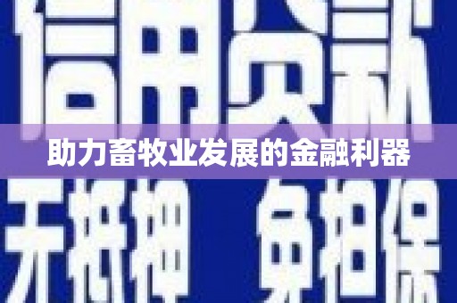 东风助力畜牧业发展的金融利器