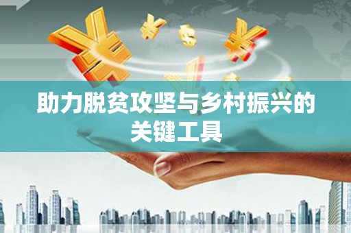 东风助力脱贫攻坚与乡村振兴的关键工具