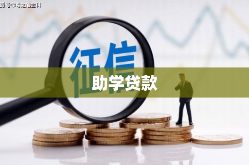 东风助学贷款