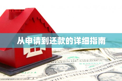 东风从申请到还款的详细指南