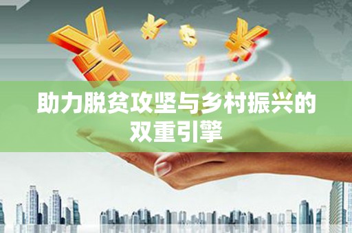 东风助力脱贫攻坚与乡村振兴的双重引擎