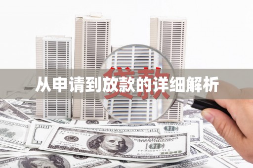 东风从申请到放款的详细解析