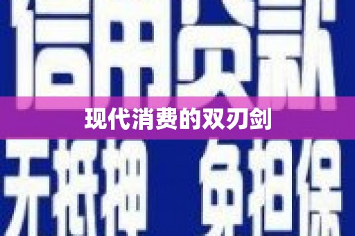 东风现代消费的双刃剑