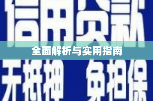 东风全面解析与实用指南