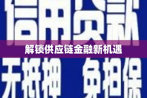 东风解锁供应链金融新机遇